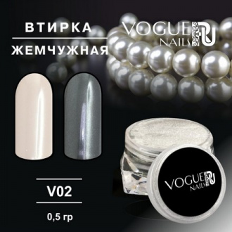 Vogue nails, Втирка «Жемчужная» V02