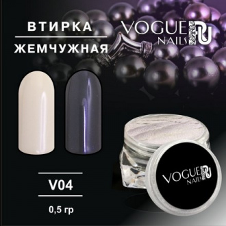 Vogue nails, Втирка «Жемчужная» V04