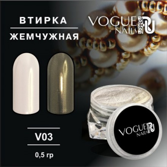 Vogue nails, Втирка «Жемчужная» V03