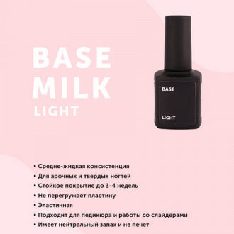 MilkGel, База для гель-лака Light, 9 мл