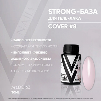 Vogue Nails, База Strong Cover №8, 30 мл