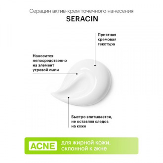 LIBREDERM, Точечный крем-актив Seracin, 20 мл