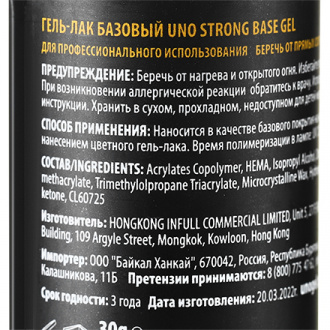 UNO, Базовое покрытие Strong, 30 г
