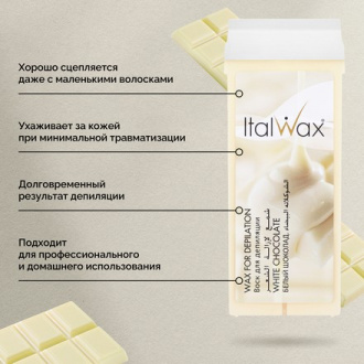 Italwax, Воск в картридже «Белый шоколад», 4 шт.