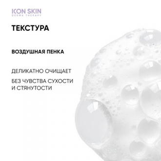 Icon Skin, Пенка для умывания Ultra Tolerance, 170 мл