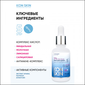 Icon Skin, Пилинг для лица 11% Anti-Acne, 30 мл