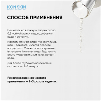Icon Skin, Энзимная пилинг-пудра для умывания, 75 г