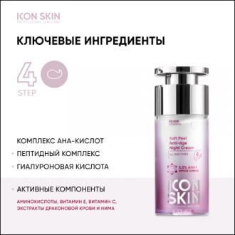 Icon Skin, Крем-пилинг для лица Soft Peel 35+, 30 мл