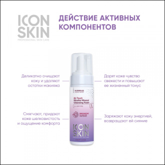 Icon Skin, Пенка для умывания Air Touch, 175 мл