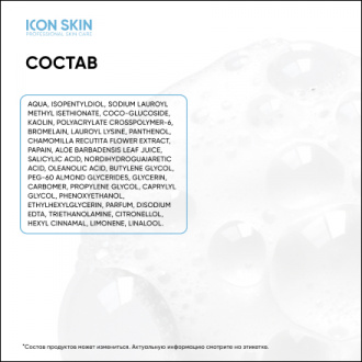 Icon Skin, Пенка-эмульсия для умывания с энзимами, 150 мл