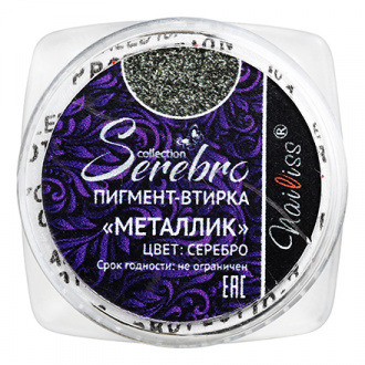 Serebro, Пигмент-втирка «Металлик», серебряная