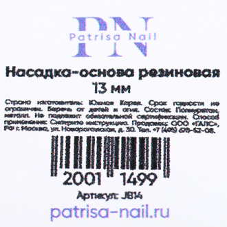 Patrisa Nail, Насадка-основа, резиновая, 13 мм