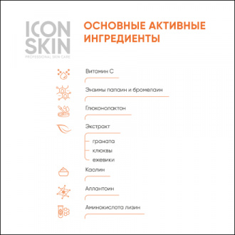 Icon Skin, Энзимная пудра для умывания Vitamin C Shine, 75 г (УЦЕНКА)