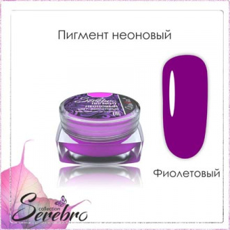 Набор, Serebro, Пигмент неоновый, фиолетовый, 5 шт.