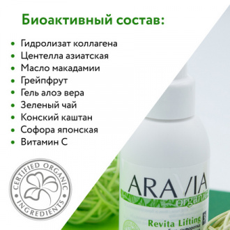 ARAVIA Organic, Гель-сыворотка омолаживающая «Revita Lifting», 100 мл