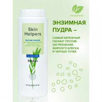 Skin Helpers, Энзимная пудра для лица, 100 г (УЦЕНКА)