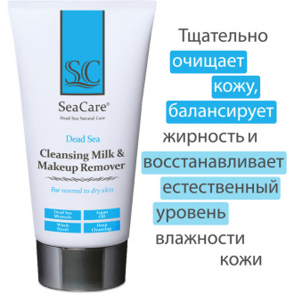SeaCare, Очищающее молочко и средство для снятия макияжа с минералами Мертвого моря, 150 мл Dead Sea