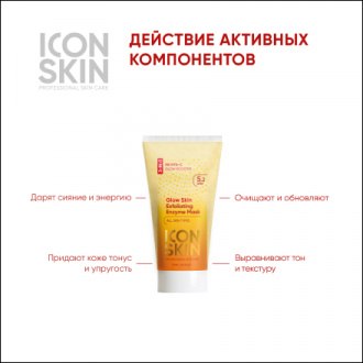 Icon Skin, Маска-пилинг для лица Glow Skin, 75 мл (УЦЕНКА)