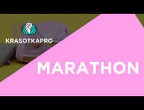 Marathon: надежность и долговечность