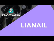 Lianail – тренды и бестселлеры нейл-индустрии