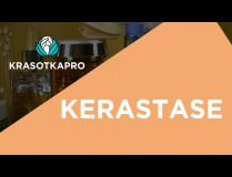 Kerastase – премиальный уход для волос