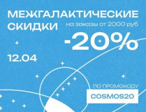 COSMOS20 – ПРОМОКОД -20% на заказы от 2000 руб.