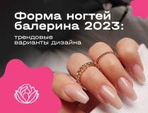 Форма ногтей балерина 2023: трендовые варианты дизайна