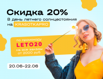 День летнего солнцестояния – ПРОМОКОД -20% на заказы от 2000 руб.