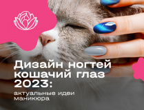 Дизайн ногтей кошачий глаз 2023: актуальные идеи маникюра