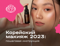Корейский макияж 2023: пошаговая инструкция