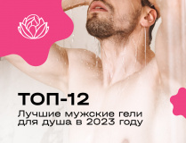 ТОП-12 Лучшие мужские гели для душа в 2023 году