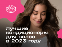 Лучшие кондиционеры для волос в 2023 году