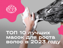 Рейтинг ТОП 10 лучших масок для роста волос в 2023 году