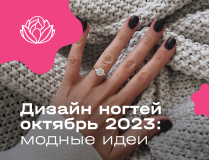 Дизайн ногтей октябрь 2023: модные идеи