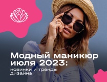 Модный маникюр июля 2023: новинки и тренды дизайна