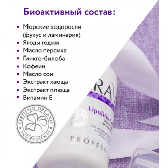 ARAVIA Organic, Крем-сыворотка антицеллюлитная «Lipolitik Serum», 100 мл