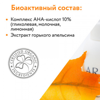 ARAVIA Organic, Гель-эксфолиант для тела с фруктовыми кислотами Fruit Peel, 150 мл