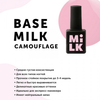 MilkGel, База Camouflage Silk №20, 9 мл