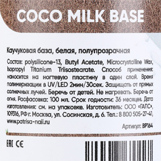 Patrisa Nail, Каучуковая база Coco Milk, 100 мл
