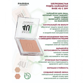 PARISA Cosmetics, Пудра-хайлайтер Base 4U, тон 01
