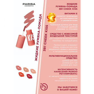 PARISA Cosmetics, Шелковистые румяна для лица и губ, № 05