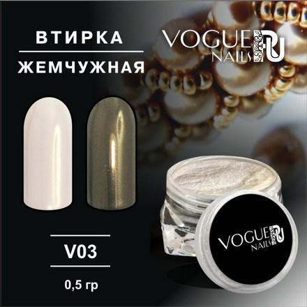 Vogue nails, Втирка «Жемчужная» V03