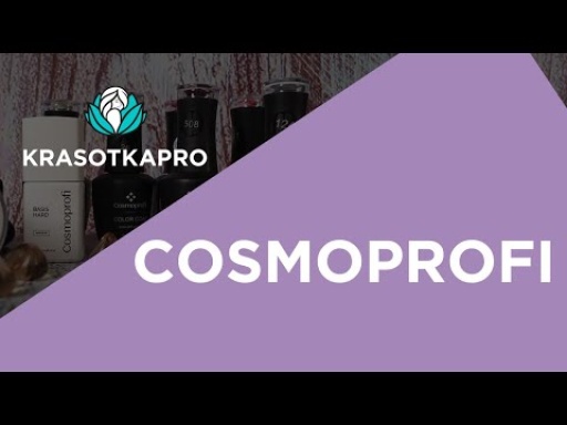 Cosmoprofi – профессиональные материалы для наращивания ногтей