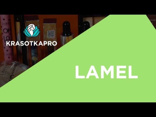 Бьюти-бренд LAMEL: качество, трендовость и доступность
