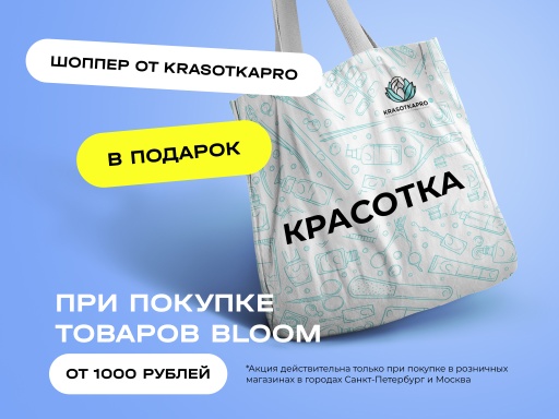При покупке BLOOM от 1000 рублей – шоппер от KRASOTKAPRO в подарок!