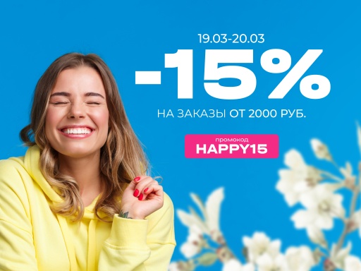 Международный день счастливого клиента – ПРОМОКОД -15% на заказы от 2000 руб.