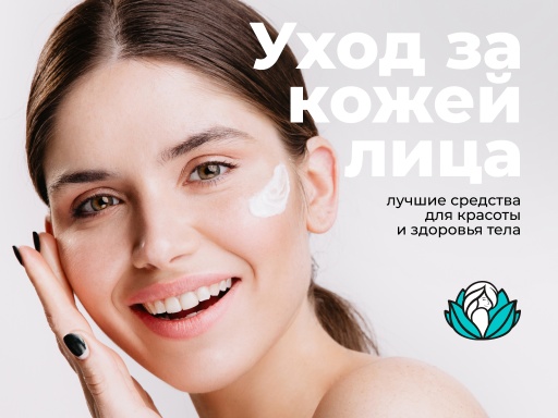 Уход за кожей лица: лучшие средства для красоты и здоровья тела