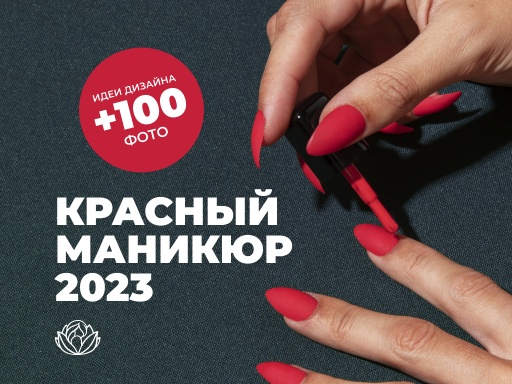 Красный маникюр 2023: идеи дизайна +100 фото