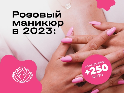 Розовый маникюр в 2023: идеи дизайна +250 фото