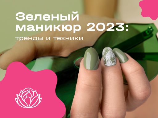 Зеленый маникюр 2023: тренды и техники